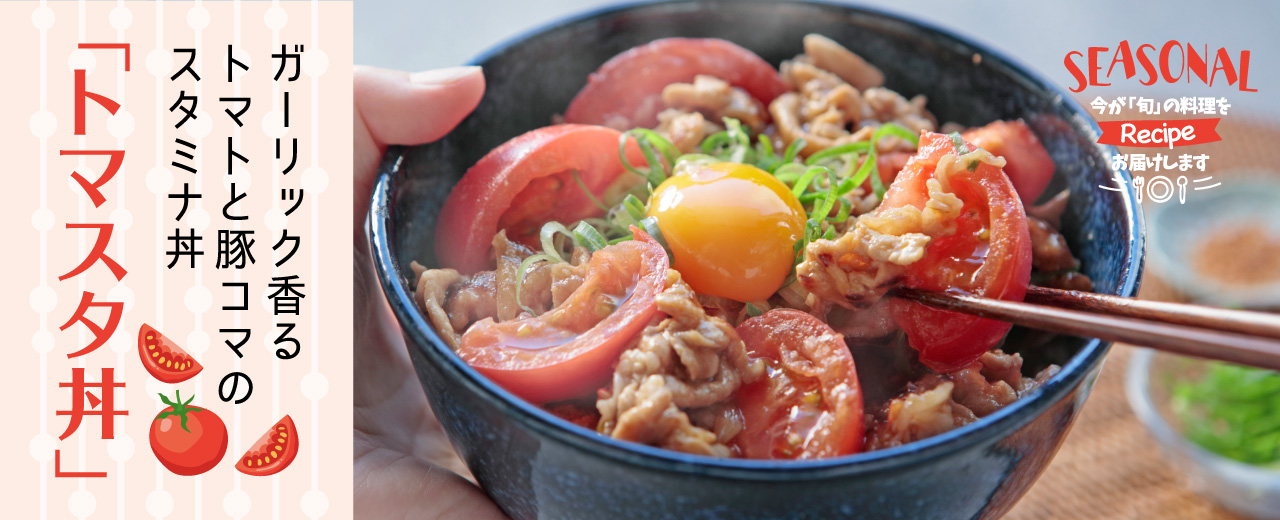 シーズナルレシピ ガーリック香るトマトと豚コマのスタミナ丼「トマスタ丼」