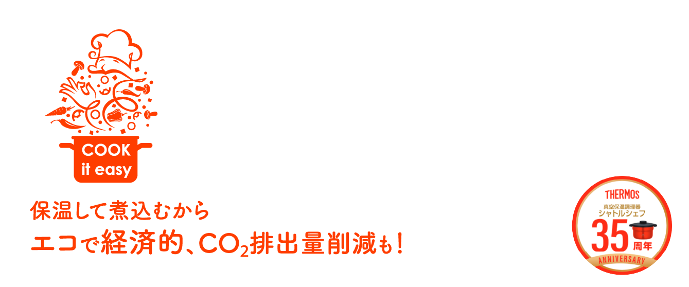 保温して煮込むからエコで経済的、CO2排出量削減も！