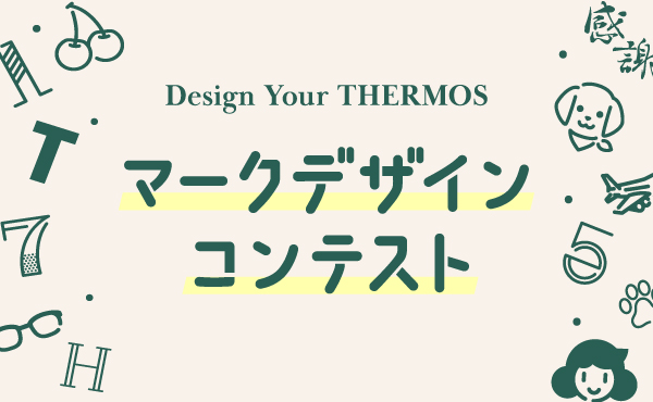 THERMOS MEMBERS 登録で参加できる「Design Your THERMOS マークデザインコンテスト」9月1日募集開始