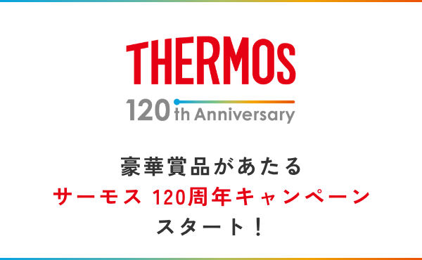 サーモス製品を買って応募 各賞120名、合計360名様に松坂牛など豪華賞品をプレゼント 『サーモス 120周年キャンペーン』開始