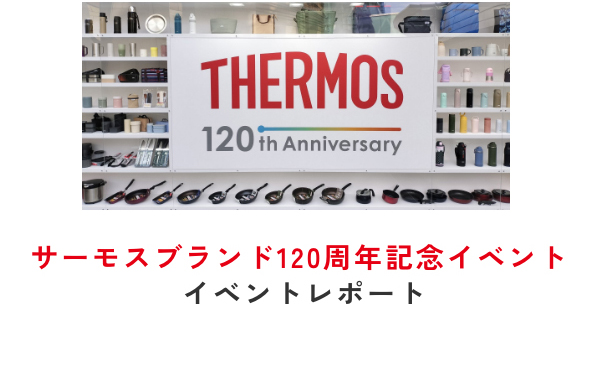 3日間で4,000名以上が来場！ 「次の心地よいをつくる。THERMOS 120th Anniversary Event」を開催しました