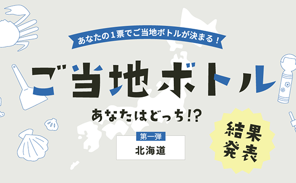 「ご当地ボトルあなたはどっち⁉」キャンペーン第一弾のデザインが決定『サーモス 真空断熱ケータイマグ（JOM‐500TSS HKD）』新発売