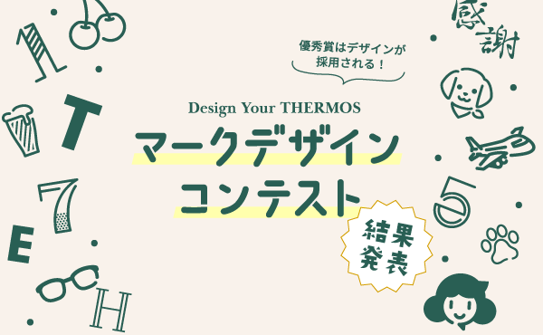 「Design Your THERMOS マークデザインコンテスト」優秀賞を発表 「製品を毎日使いたくなるようなマーク」をテーマに3作品受賞