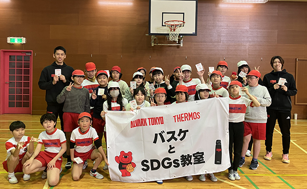 SDGsパートナー「アルバルク東京」との新たな取り組みとして小学校でバスケ教室を開催！アルバルク東京×サーモス「バスケとSDGs 教室」を実施 魔法びんの再資源化を目的とした『ステンレス製魔法びん 回収サービス』を校内に期間限定で設置