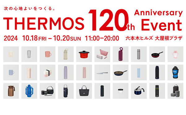 サーモスがポップアップイベント『次の心地よいをつくる。THERMOS 120th Anniversary Event』期間限定開催