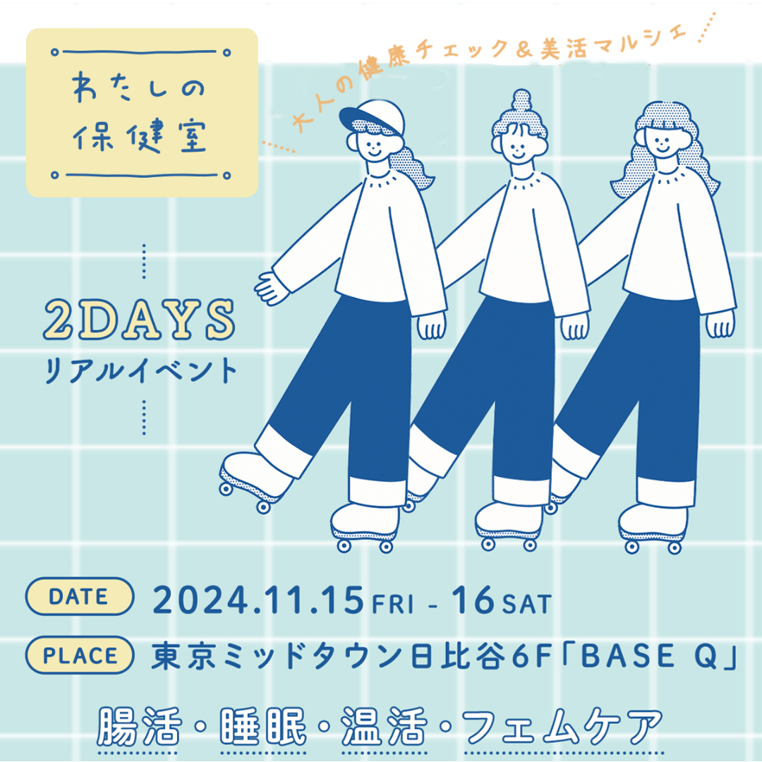 わたしの保健室 大人の健康チェック＆美活マルシェ