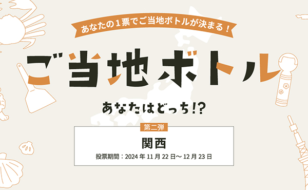 「ご当地ボトル あなたはどっち⁉」キャンペーン 第二弾は関西！