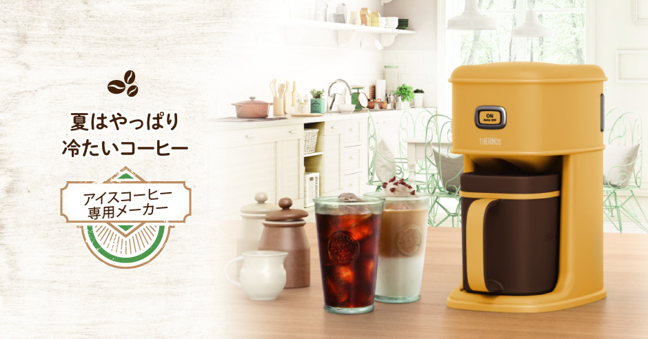 夏はやっぱり、冷たいコーヒー。」アイスコーヒーメーカー | クローズアップサーモス