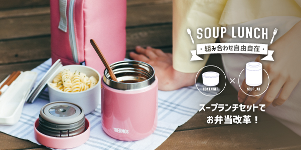 真空断熱スープランチセット／JBY-550 | スープジャー(フード