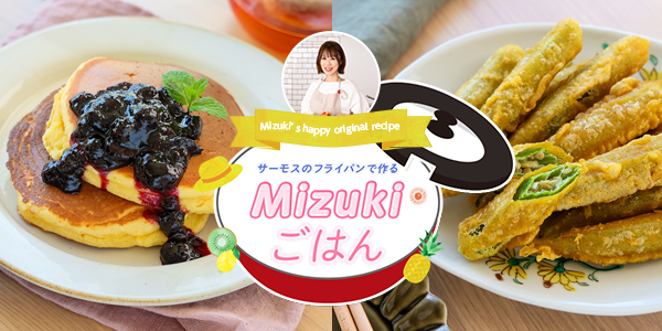 サーモスのフライパンで作る Mizuki ごはん