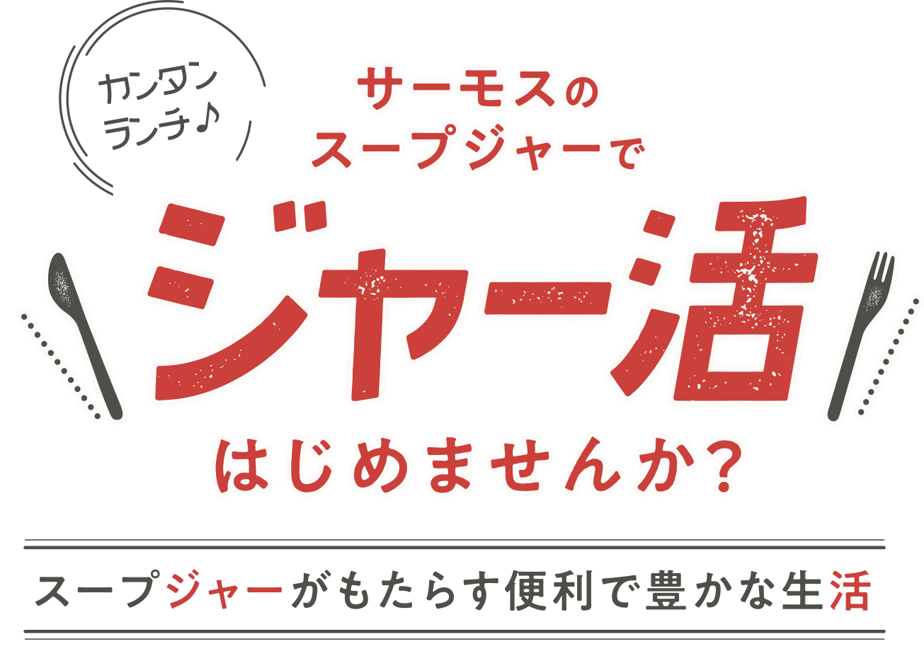 カンタンランチ♪　サーモスのスープジャーでジャー活はじめませんか？