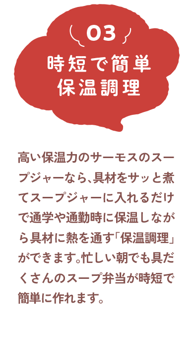 3 スープジャーに入れ、レシピの時間分保温で完成！