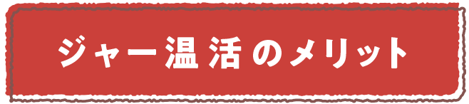 1 スープジャーを熱湯で予熱する