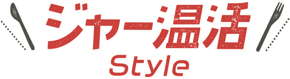 具材を入れてほったらかし！　保温調理