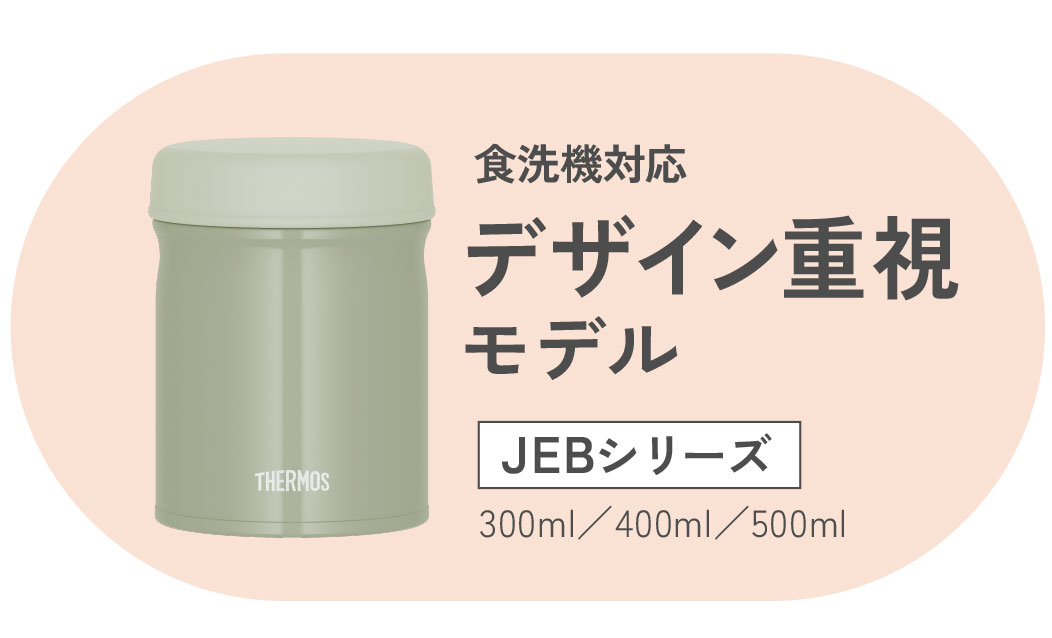 食洗機対応デザイン重視モデル JEBシリーズ 300ml/400ml/500ml