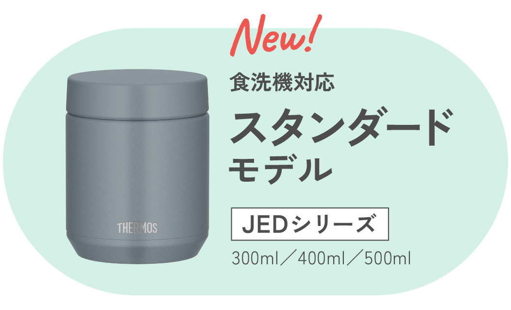 食洗機対応 スタンダードモデル JEDシリーズ 300ml/400ml/500ml