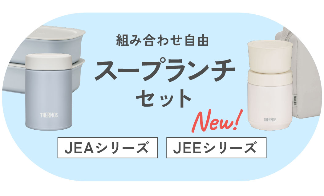 組合せ自由 スープランチセット JEAシリーズ　JBYシリーズ