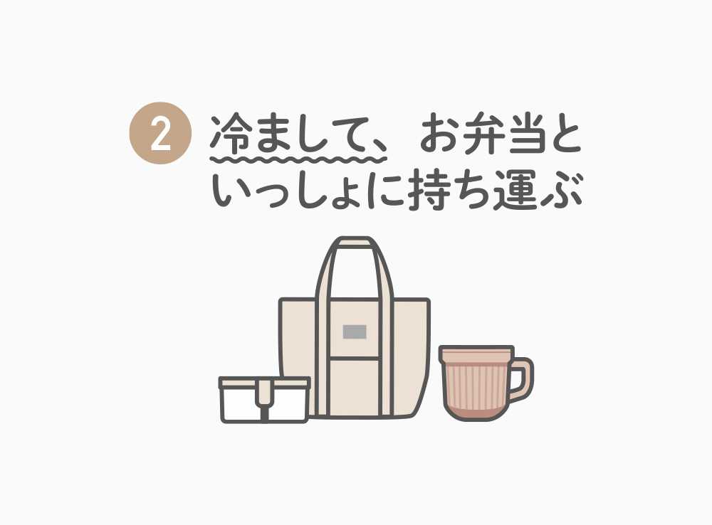 2 冷まして、お弁当と一緒に持ち運ぶ