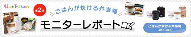 ごはんが炊ける弁当箱／JBS-360 | ランチジャー・保温弁当箱 | お弁当・ランチボックス | サーモス 魔法びんのパイオニア