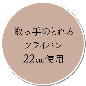 取っ手のとれるフライパン22cm