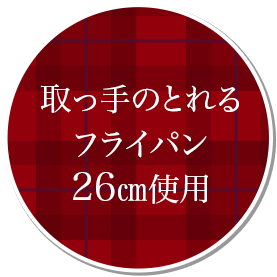 取っ手のとれるフライパン26cm