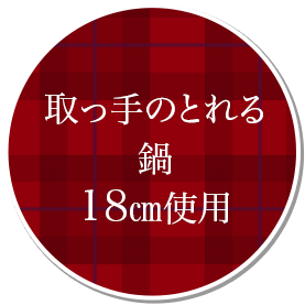 取っ手のとれる鍋18cm