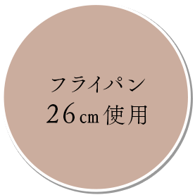 26cmフライパン