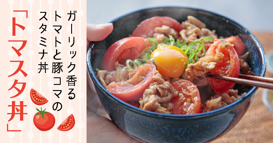 ガーリック香るトマトと豚コマのスタミナ丼「トマスタ丼」