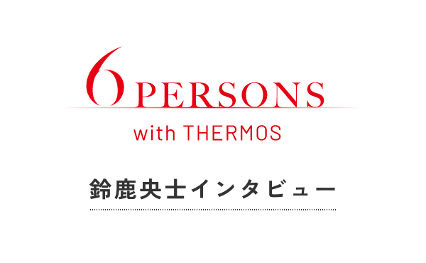 さまざまな製品をご愛用いただいていたという鈴鹿央士さん。サーモスとの思い出を語るインタビュー公開！