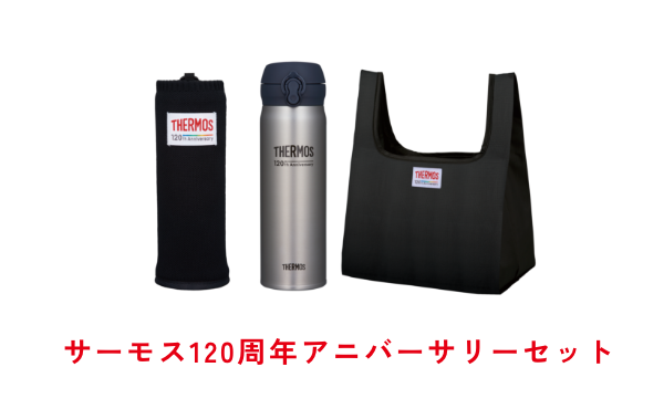 ブランド120周年を記念し、サーモス直営店と公式オンラインショップにて数量限定で販売中！