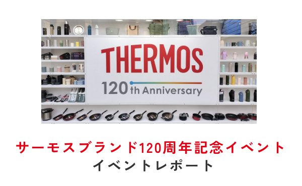 サーモスブランド誕生120周年を記念したポップアップイベント「次の心地よいをつくる。THERMOS 120th Anniversary Event」を開催しました。