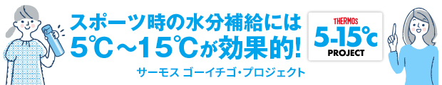 サーモス ゴーイチゴプロジェクト