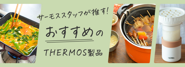 サーモススタッフが推す！おすすめのTHERMOS製品特集